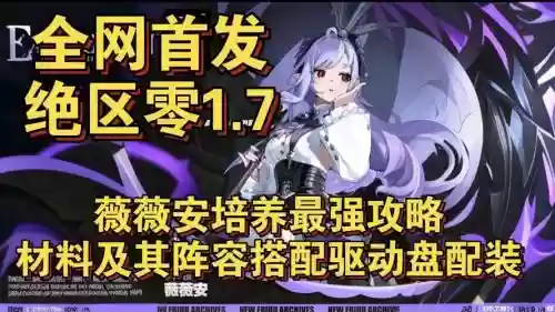 薇薇安阵容搭配推荐插图1