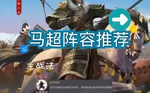 马超地狱阵容