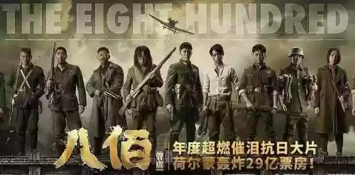 伪八佰阵容_1插图1