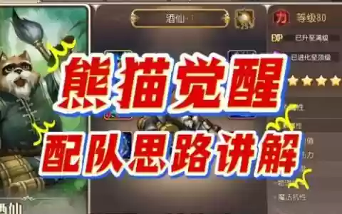熊猫阵容搭配攻略