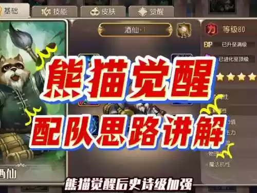 熊猫阵容搭配攻略插图