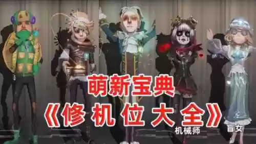 第五人格黑白修机阵容搭配插图1