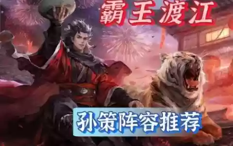 孙策阵容升级