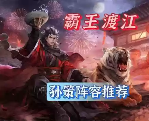 孙策阵容升级插图