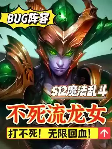 龙女bug阵容插图1