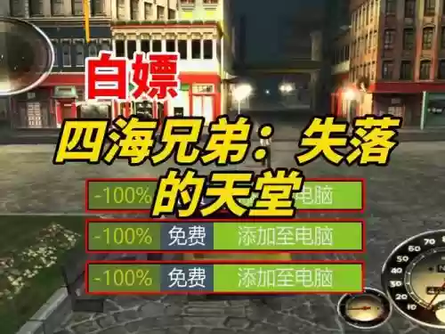 四海兄弟失落的天堂攻略视频插图