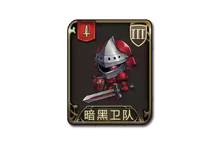暗黑卫队阵容插图1