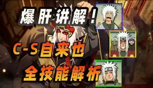 手游自来也配什么技能插图