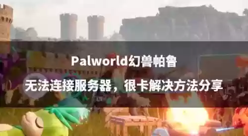 pal3攻略插图1
