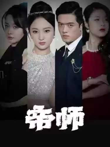 帝师阵容_1插图