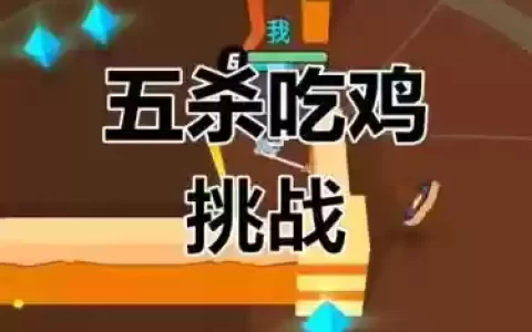 脑力吃鸡大乱斗49攻略