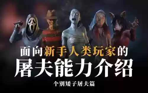 黎明杀机杀人鬼攻略插图1