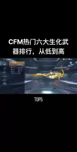 cf手游挑战武器排行插图1