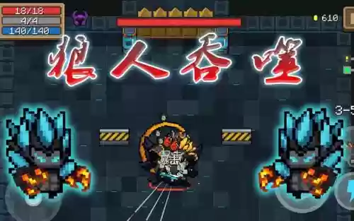 元气骑士狼人配什么装备插图