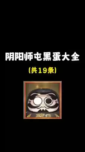 阴阳师黑蛋升指定技能插图