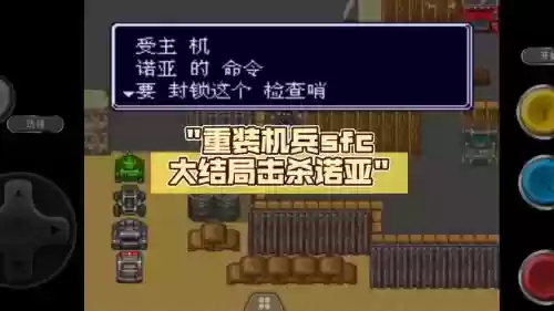 重装机兵最后一关视频攻略视频插图