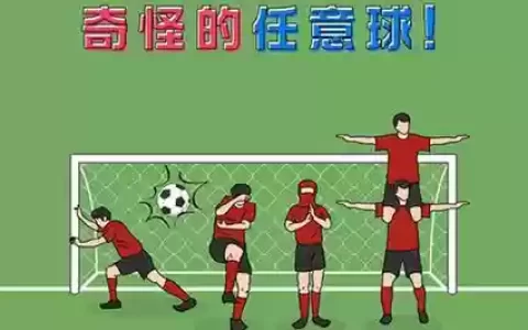奇怪的任意球12关4攻略