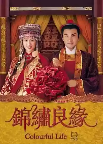 锦绣良缘阵容插图1