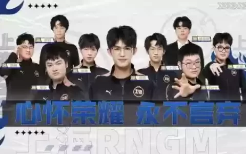 上海rngm阵容