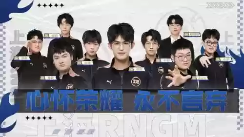 上海rngm阵容插图