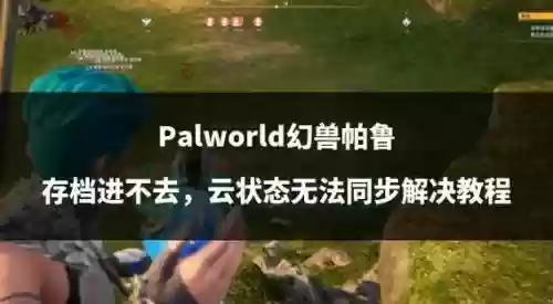 pal3攻略插图