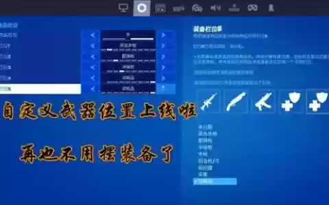 堡垒之夜武器位置调整