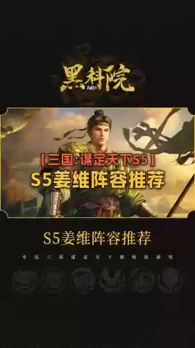 姜维的阵容搭配插图1