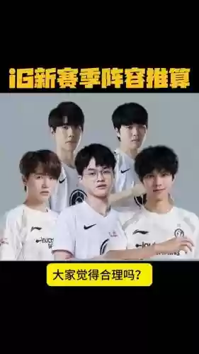 历代ig阵容插图1