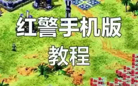 手机红警4攻略