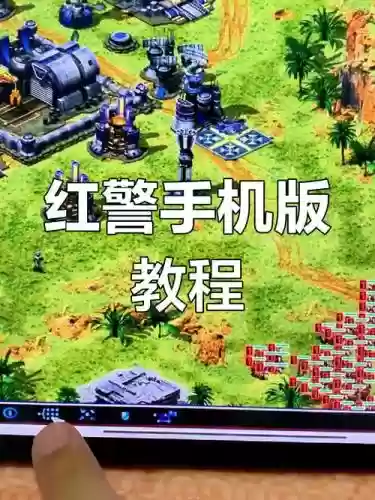 手机红警4攻略插图
