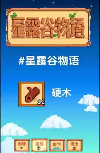 星露谷物语攻略硬木插图