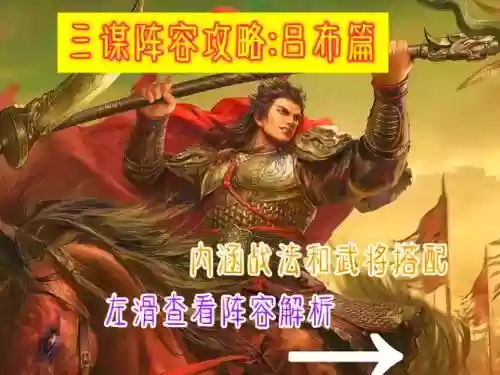 吕布最强阵容插图1