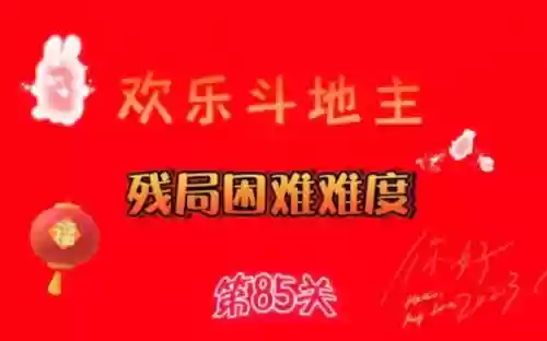 欢乐斗地主闯关攻略第86关插图1