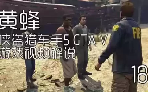 侠盗猎车手了5视频攻略_2