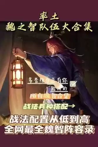 率土之滨魏阵容插图1