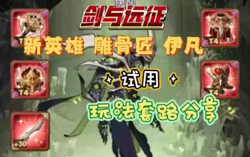 伊凡阵容搭配插图1