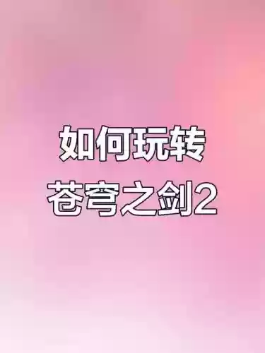苍穹之剑2手游各职业技能插图1