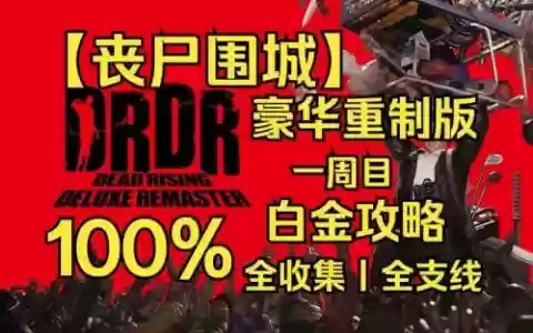 丧尸围城xbox游戏攻略