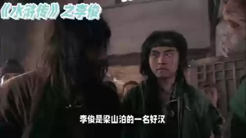 李俊阵容_1插图1