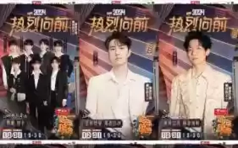 超强阵容跨年