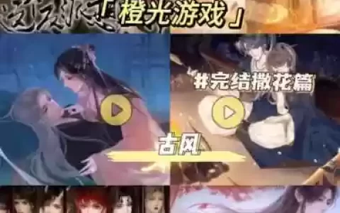 橙光游戏相见欢攻略