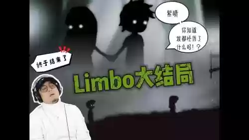 地狱边境视频攻略23插图1