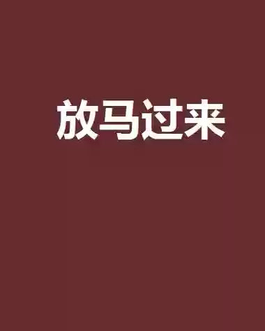 放马过来第三关攻略插图1
