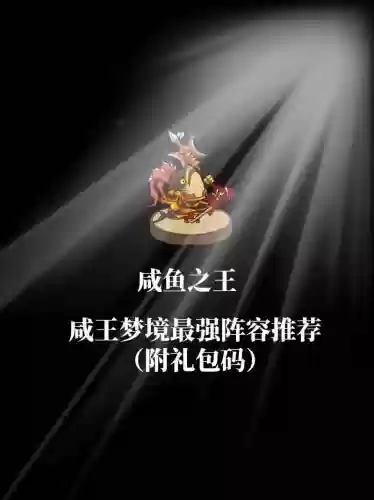 咸鱼梦境阵容插图1