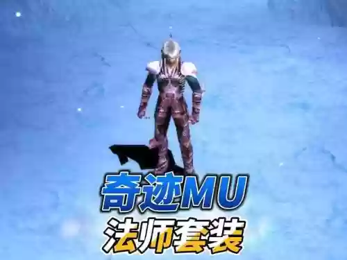 奇迹法师套装装备插图1