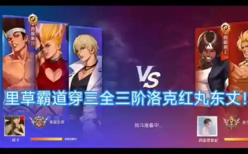 拳皇红丸阵容搭配插图1