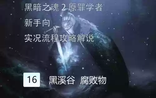 原罪学者新手攻略视频攻略插图1