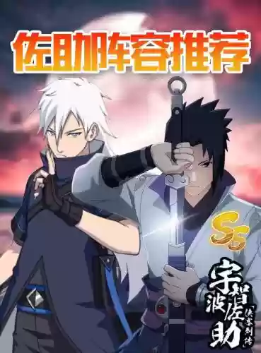 佐助阵容搭配插图1