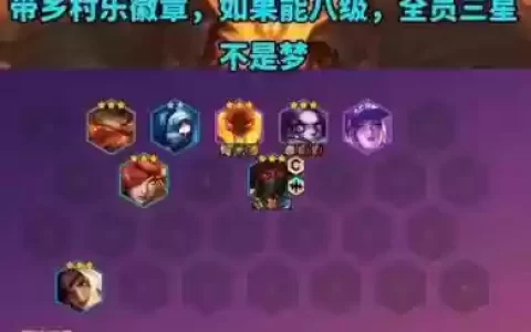 云顶羁绊阵容