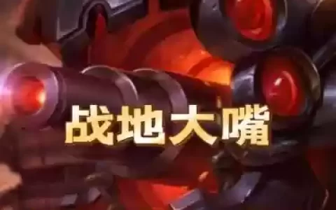 s2克制大嘴的装备